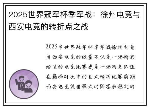 2025世界冠军杯季军战：徐州电竞与西安电竞的转折点之战
