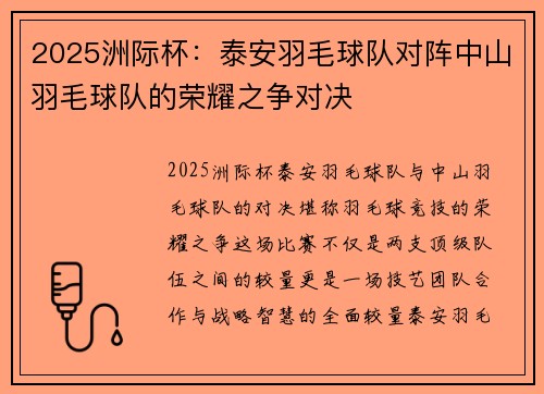 2025洲际杯：泰安羽毛球队对阵中山羽毛球队的荣耀之争对决