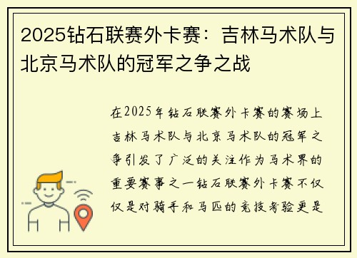 2025钻石联赛外卡赛：吉林马术队与北京马术队的冠军之争之战