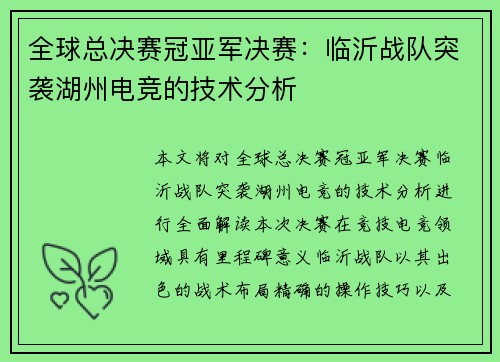 全球总决赛冠亚军决赛：临沂战队突袭湖州电竞的技术分析