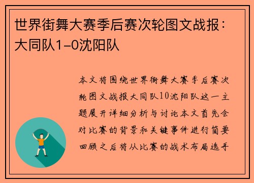世界街舞大赛季后赛次轮图文战报：大同队1-0沈阳队