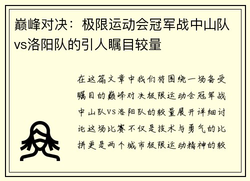 巅峰对决：极限运动会冠军战中山队vs洛阳队的引人瞩目较量