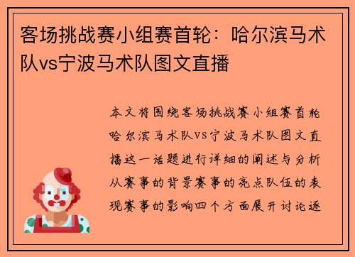 客场挑战赛小组赛首轮：哈尔滨马术队vs宁波马术队图文直播