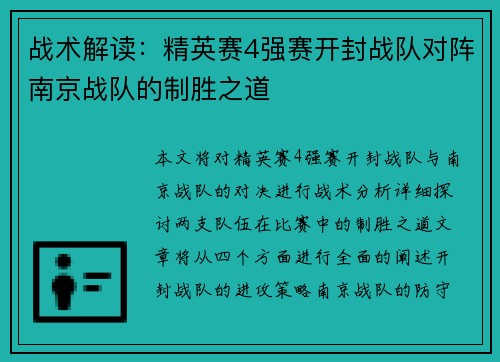 战术解读：精英赛4强赛开封战队对阵南京战队的制胜之道