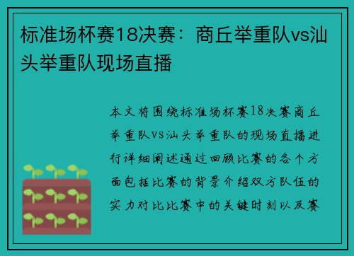 标准场杯赛18决赛：商丘举重队vs汕头举重队现场直播