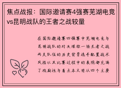 焦点战报：国际邀请赛4强赛芜湖电竞vs昆明战队的王者之战较量