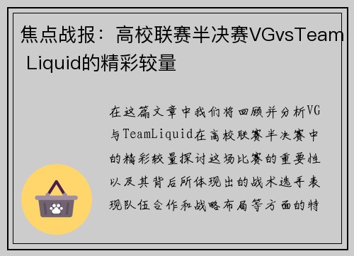 焦点战报：高校联赛半决赛VGvsTeam Liquid的精彩较量