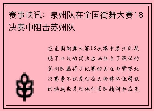 赛事快讯：泉州队在全国街舞大赛18决赛中阻击苏州队