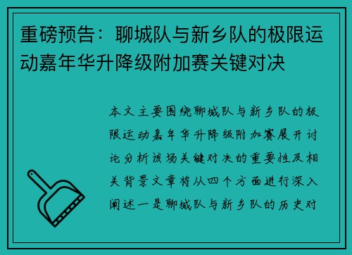 重磅预告:聊城队与新乡队的极限运动嘉年华升降级附加赛关键对决