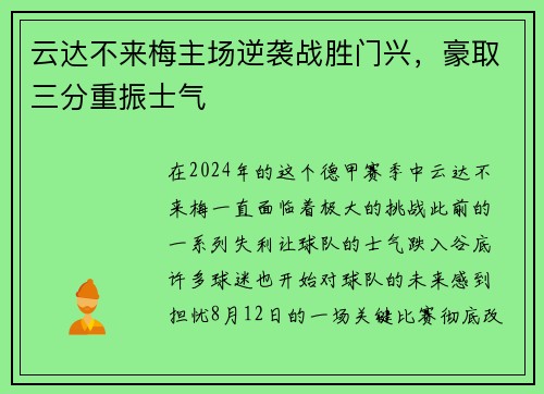 云达不来梅主场逆袭战胜门兴，豪取三分重振士气