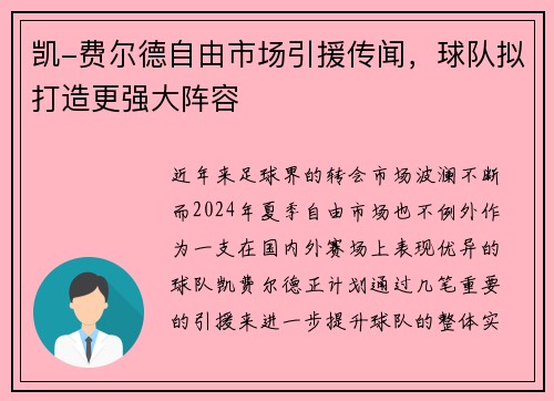 凯-费尔德自由市场引援传闻，球队拟打造更强大阵容