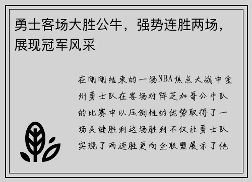 勇士客场大胜公牛，强势连胜两场，展现冠军风采