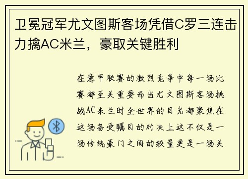 卫冕冠军尤文图斯客场凭借C罗三连击力擒AC米兰，豪取关键胜利