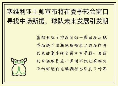 塞维利亚主帅宣布将在夏季转会窗口寻找中场新援，球队未来发展引发期待