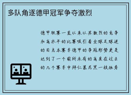 多队角逐德甲冠军争夺激烈