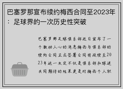 巴塞罗那宣布续约梅西合同至2023年：足球界的一次历史性突破