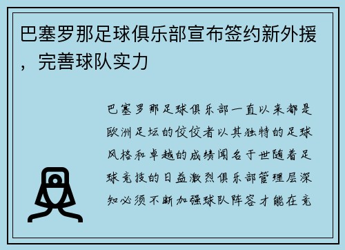 巴塞罗那足球俱乐部宣布签约新外援，完善球队实力